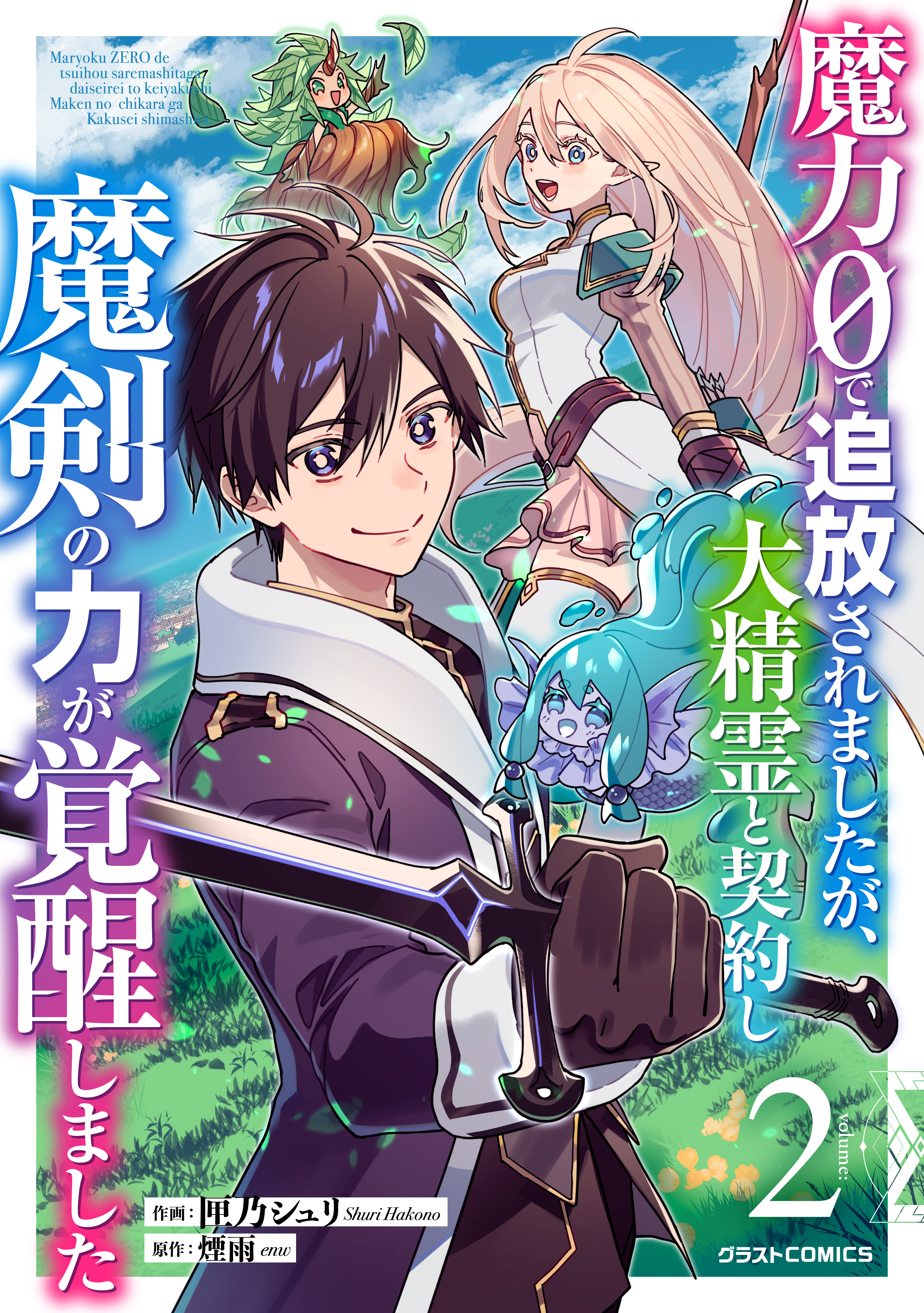【期間限定　無料お試し版　閲覧期限2026年9月10日】魔力０で追放されましたが、大精霊と契約し魔剣の力が覚醒しました2巻
