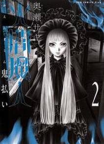 火閻魔人 無料 試し読みなら Amebaマンガ 旧 読書のお時間です