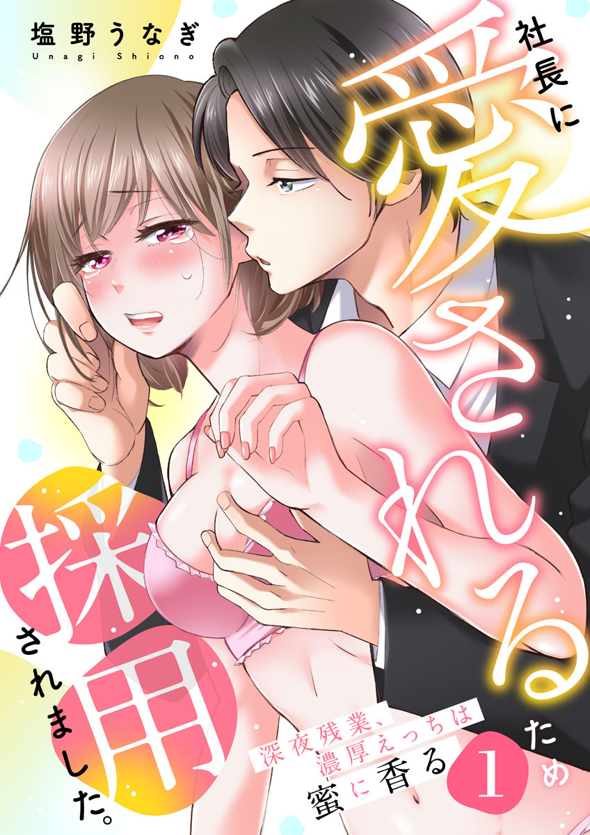 社長に愛されるため採用されました。～深夜残業、濃厚えっちは蜜に香る～1