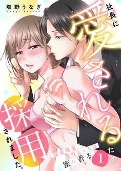 社長に愛されるため採用されました。~深夜残業、濃厚えっちは蜜に香る~1