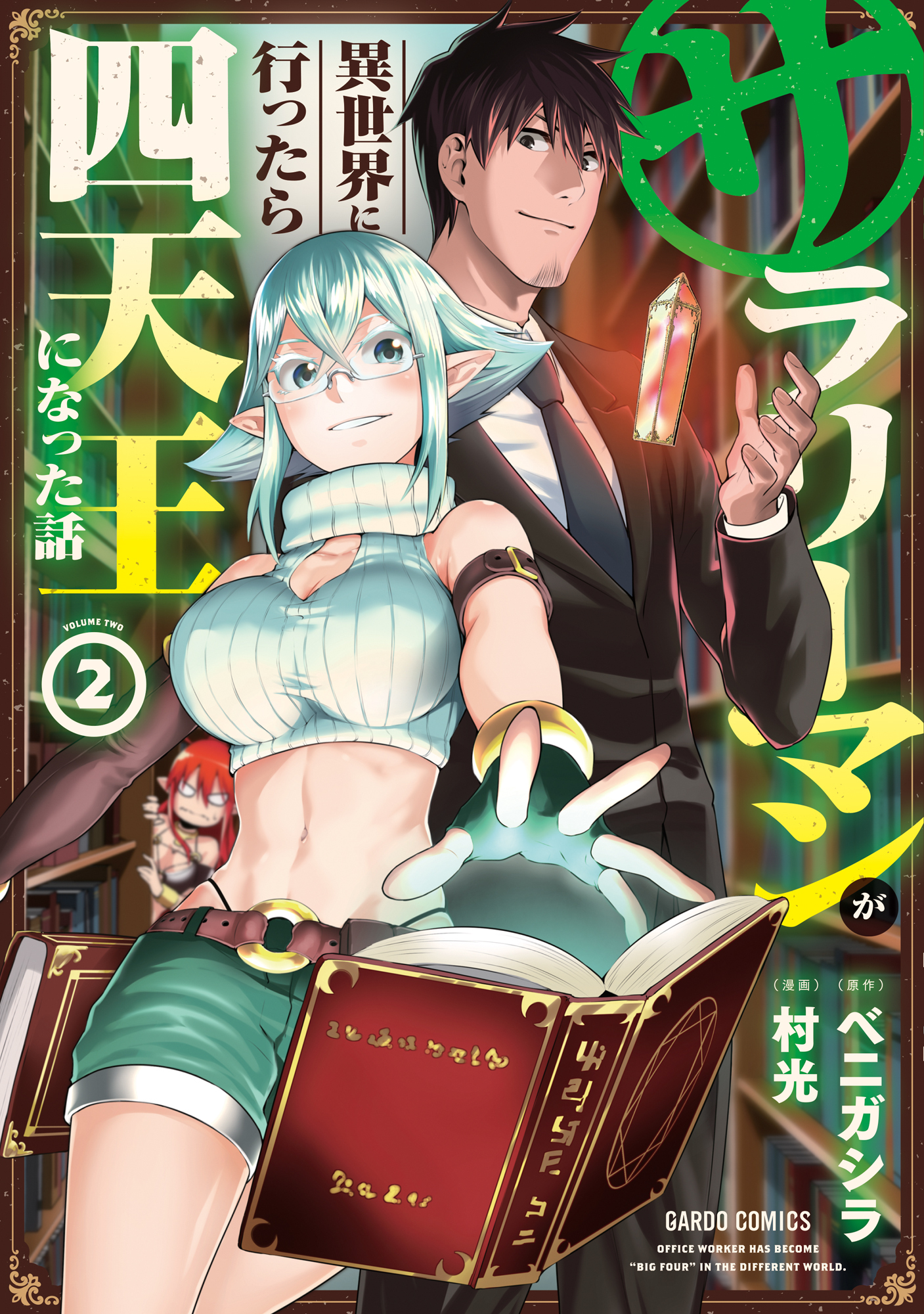 【期間限定　無料お試し版】サラリーマンが異世界に行ったら四天王になった話 2