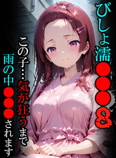 びしょ濡●●●【CG】