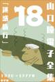 山口瞳 電子全集18 1976~1977年『迷惑旅行』