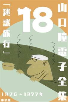 山口瞳 電子全集18 1976~1977年『迷惑旅行』