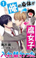 【合本版】俺の身体が腐女子と入れ替わった 1