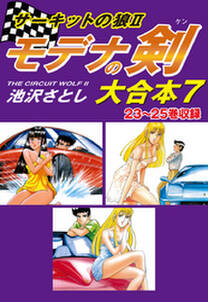 サーキットの狼ii モデナの剣 大合本 無料 試し読みなら Amebaマンガ 旧 読書のお時間です サーキットの狼ii モデナの剣 大合本 無料 試し読みなら Amebaマンガ 旧 読書のお時間です