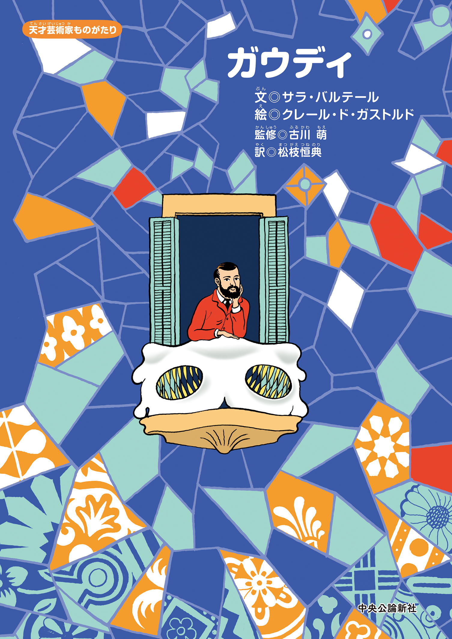 天才芸術家ものがたり　ガウディ