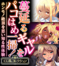 【期間限定 試し読み増量版】蔓延るギャルをパコはめ一掃!~ホンモノ絶頂を思い知る性体験~【CG集コレクション】