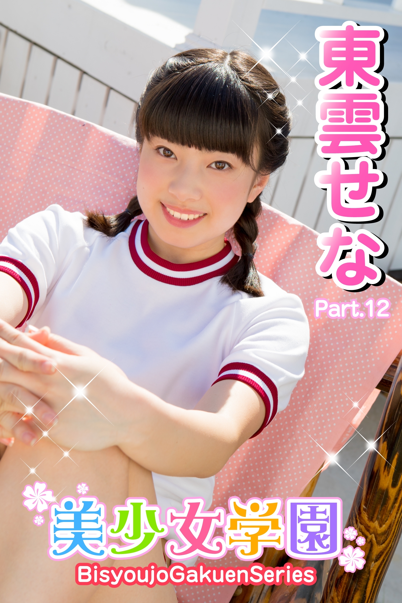 美少女学園　東雲せな　Part.12