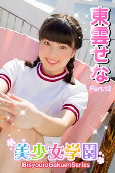 美少女学園 東雲せな Part.12
