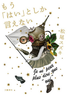 もう「はい」としか言えない