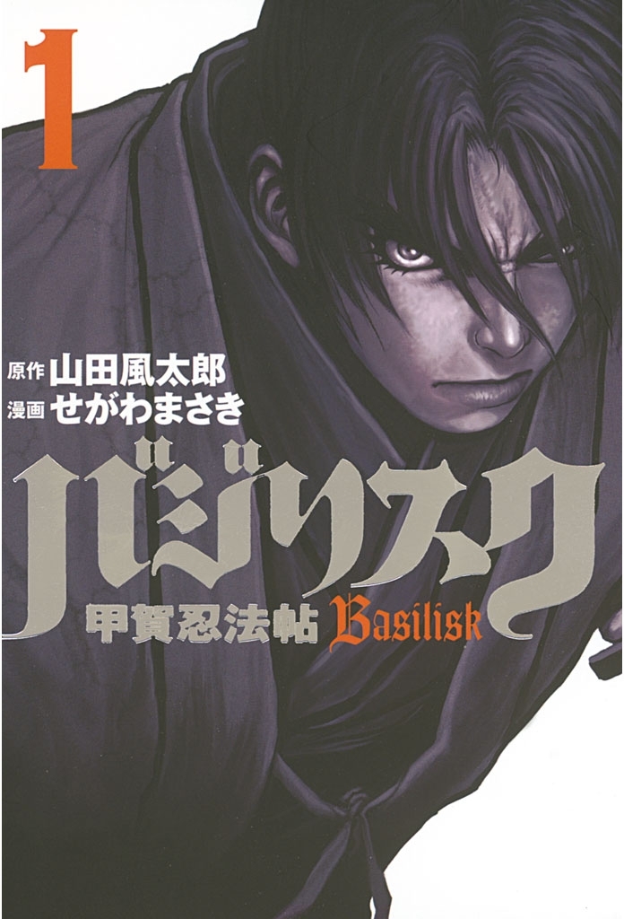 【期間限定　無料お試し版　閲覧期限2026年10月1日】バジリスク～甲賀忍法帖～（１）