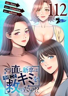やり直し新卒は今度こそキミを救いたい!? 112