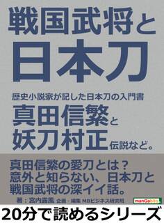 戦国武将と日本刀。歴史小説家が記した日本刀の入門書。真田信繁と妖刀村正伝説など。