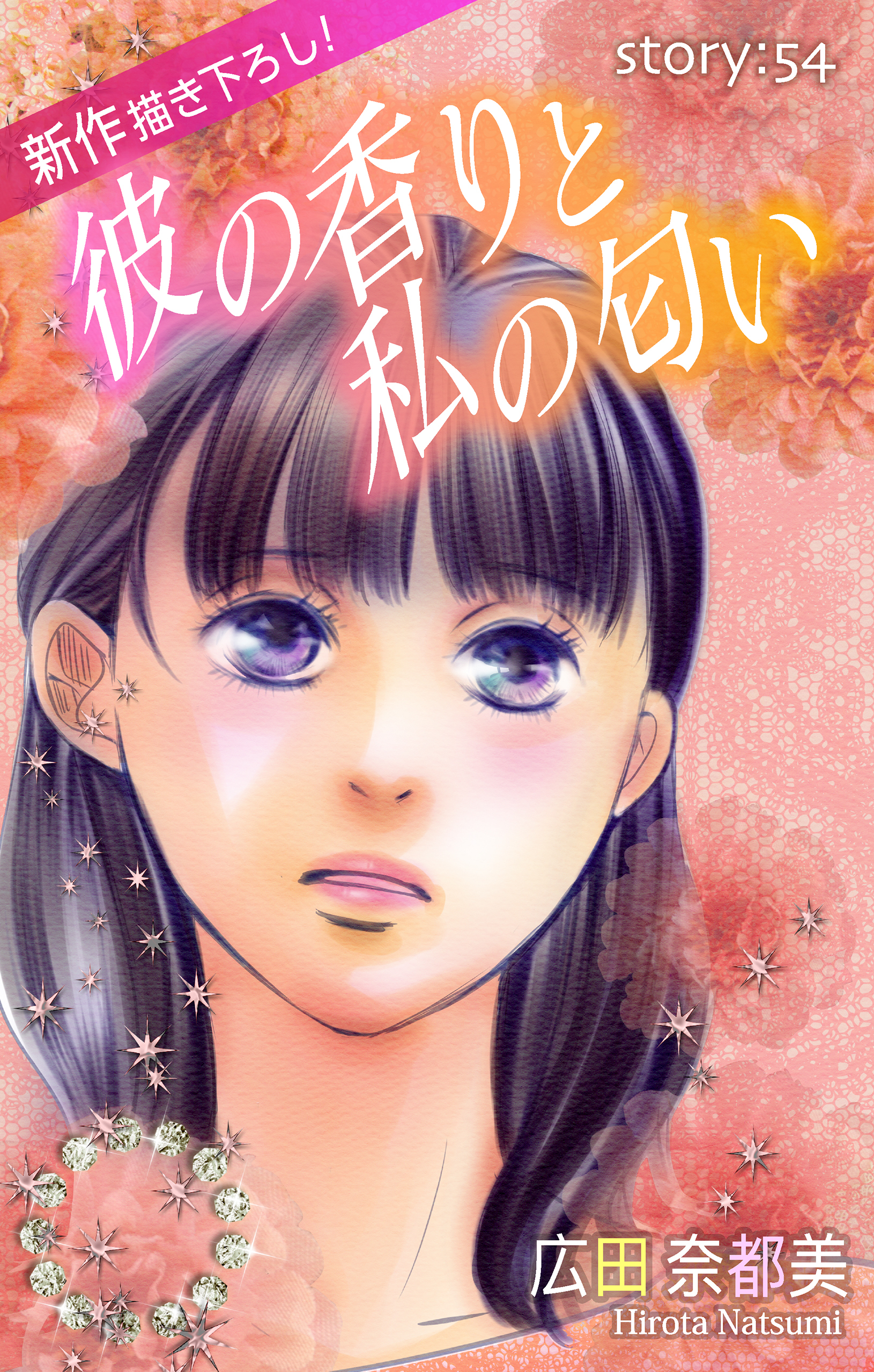 Love Silky　彼の香りと私の匂い　story54