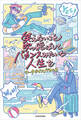笑えないこと吹っ飛ばしてバカンスみたいな人生を