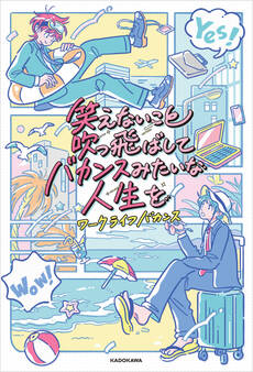 笑えないこと吹っ飛ばしてバカンスみたいな人生を