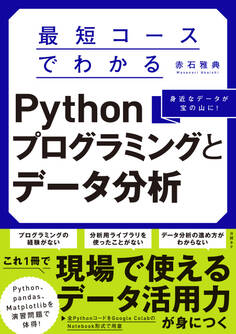 最短コースでわかるPythonプログラミングとデータ分析