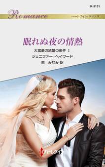 眠れぬ夜の情熱