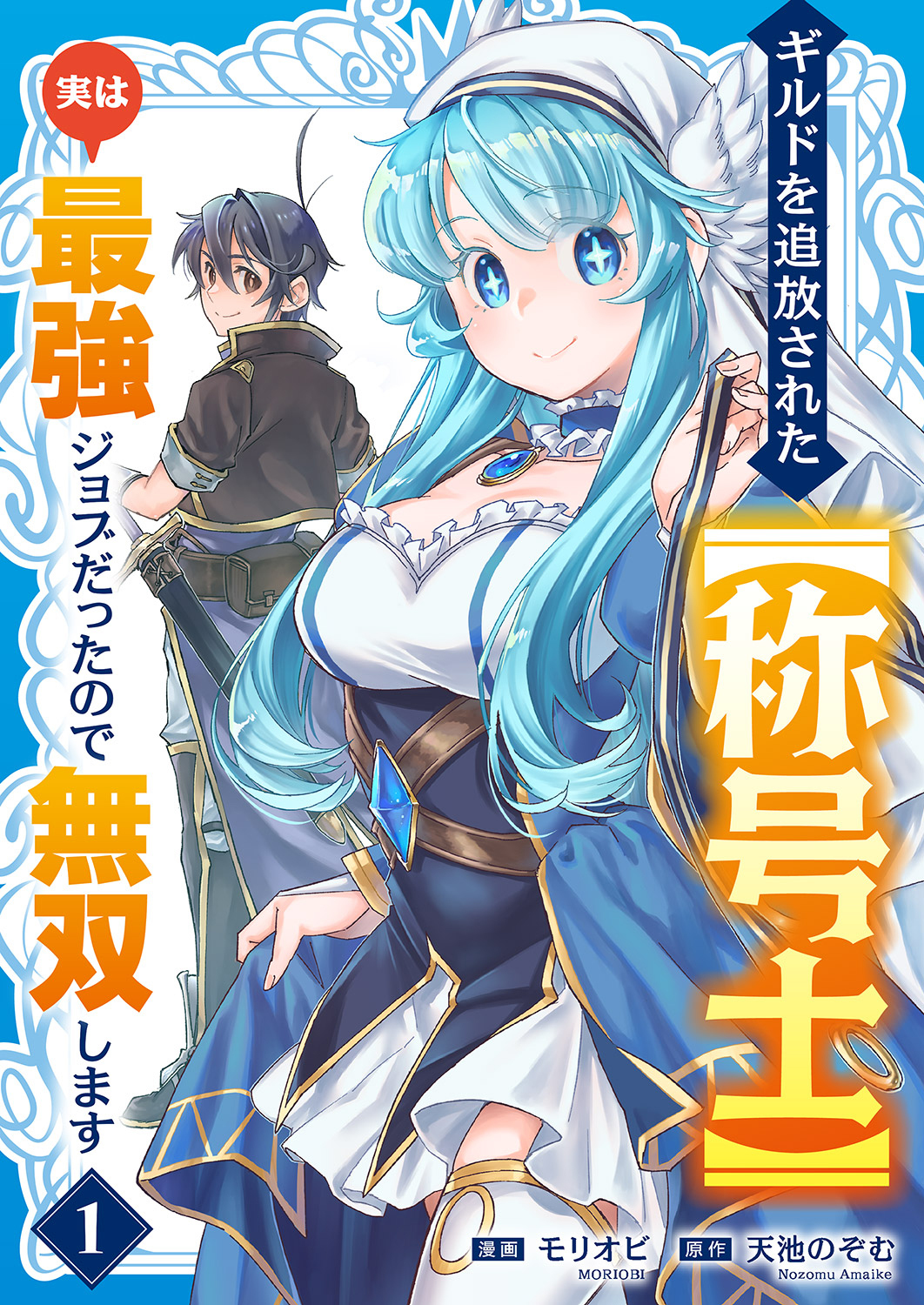 【期間限定　試し読み増量版　閲覧期限2026年9月4日】ギルドを追放された【称号士】　実は最強ジョブだったので無双します【電子単行本版】１
