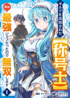 【期間限定 試し読み増量版 閲覧期限2026年9月4日】ギルドを追放された【称号士】 実は最強ジョブだったので無双します【電子単行本版】1
