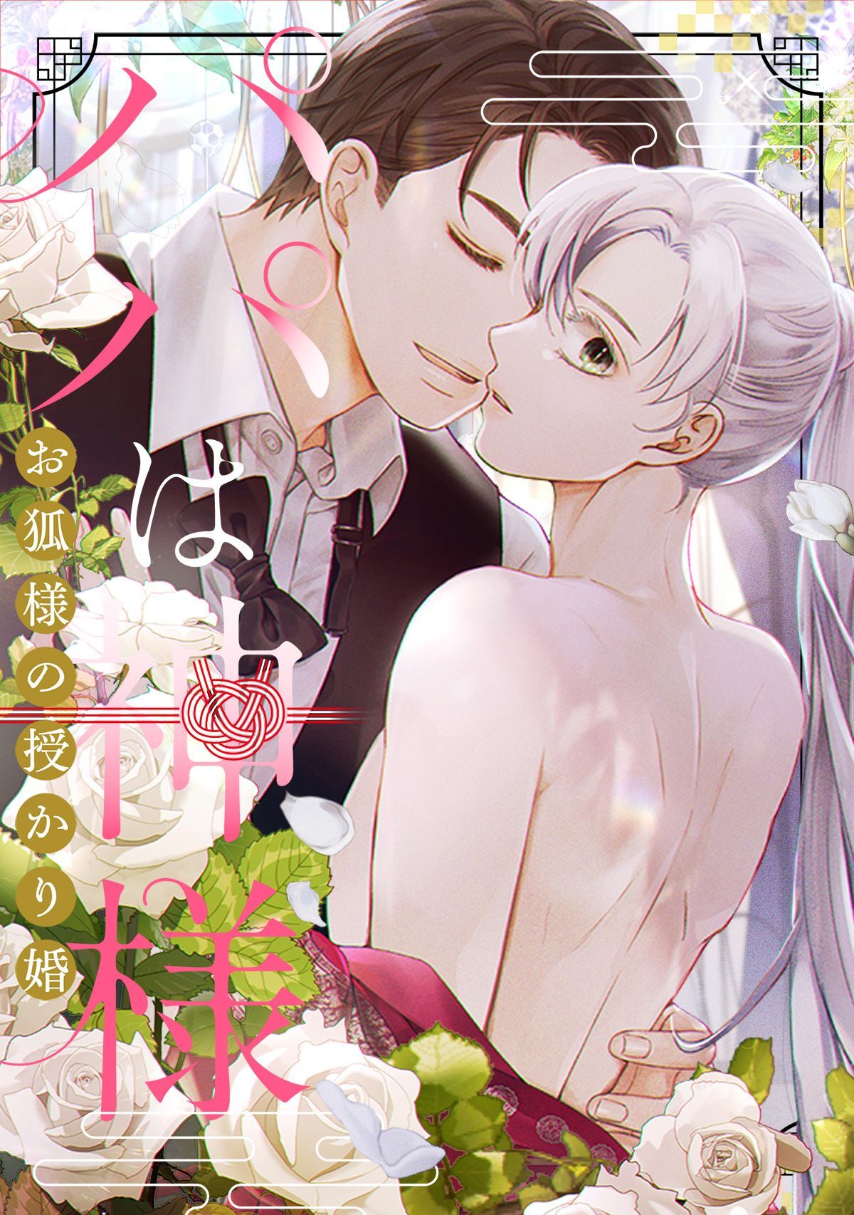 パパは神様～お狐様の授かり婚(1)