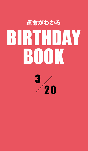 運命がわかるBIRTHDAY BOOK 　3月20日