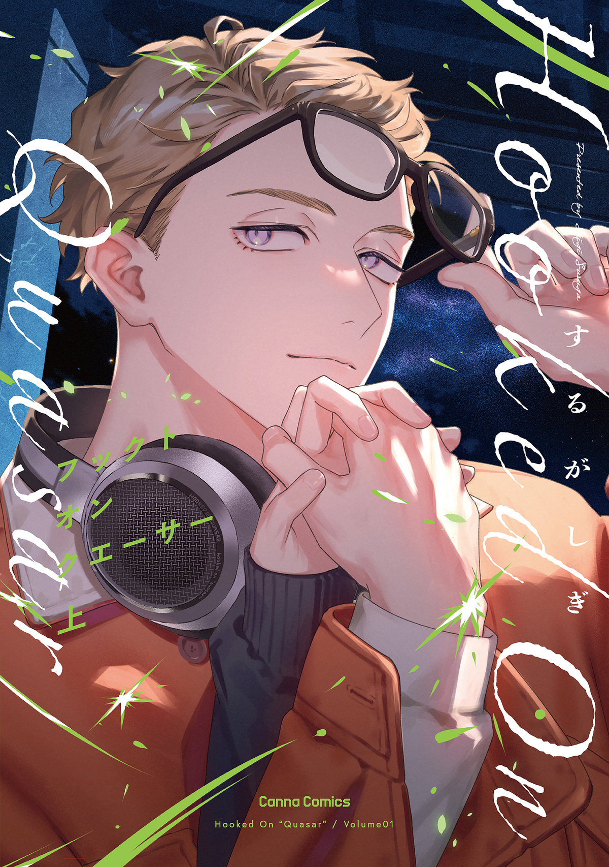 フックト　オン　クエーサー　上【単行本版】