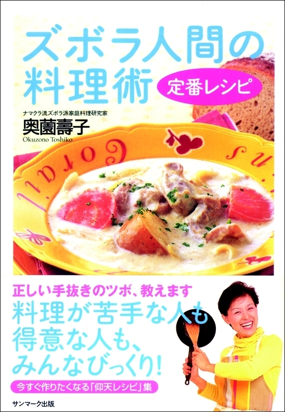 ズボラ人間の料理術　定番レシピ