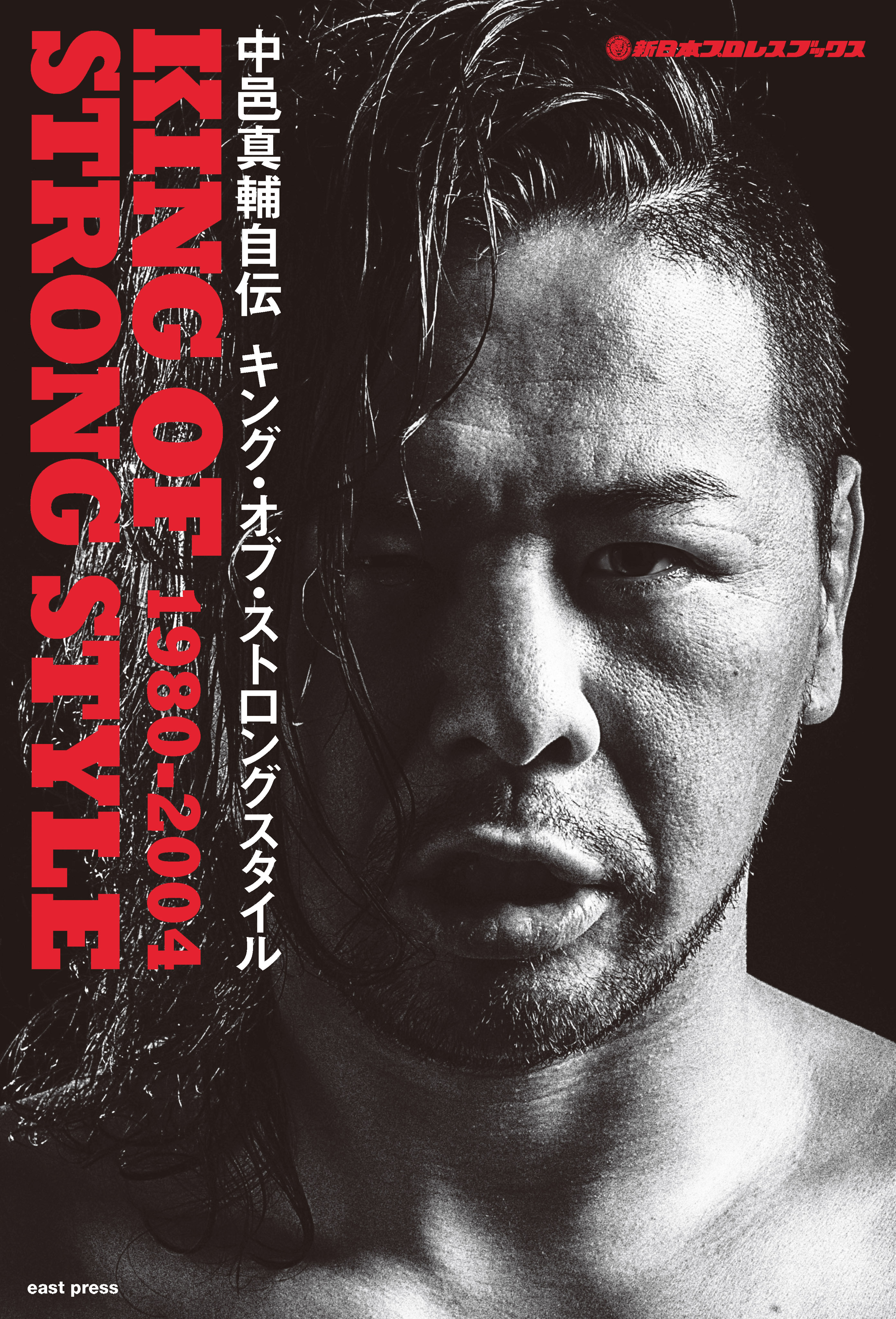 新日本プロレスブックス 中邑真輔自伝 KING OF STRONG STYLE 1980-2004