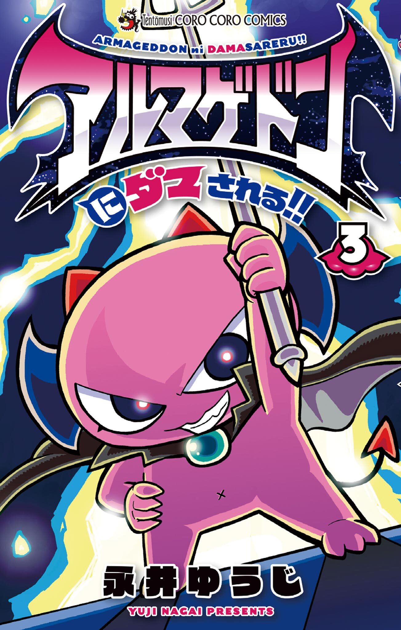 アルマゲドンにダマされる！！