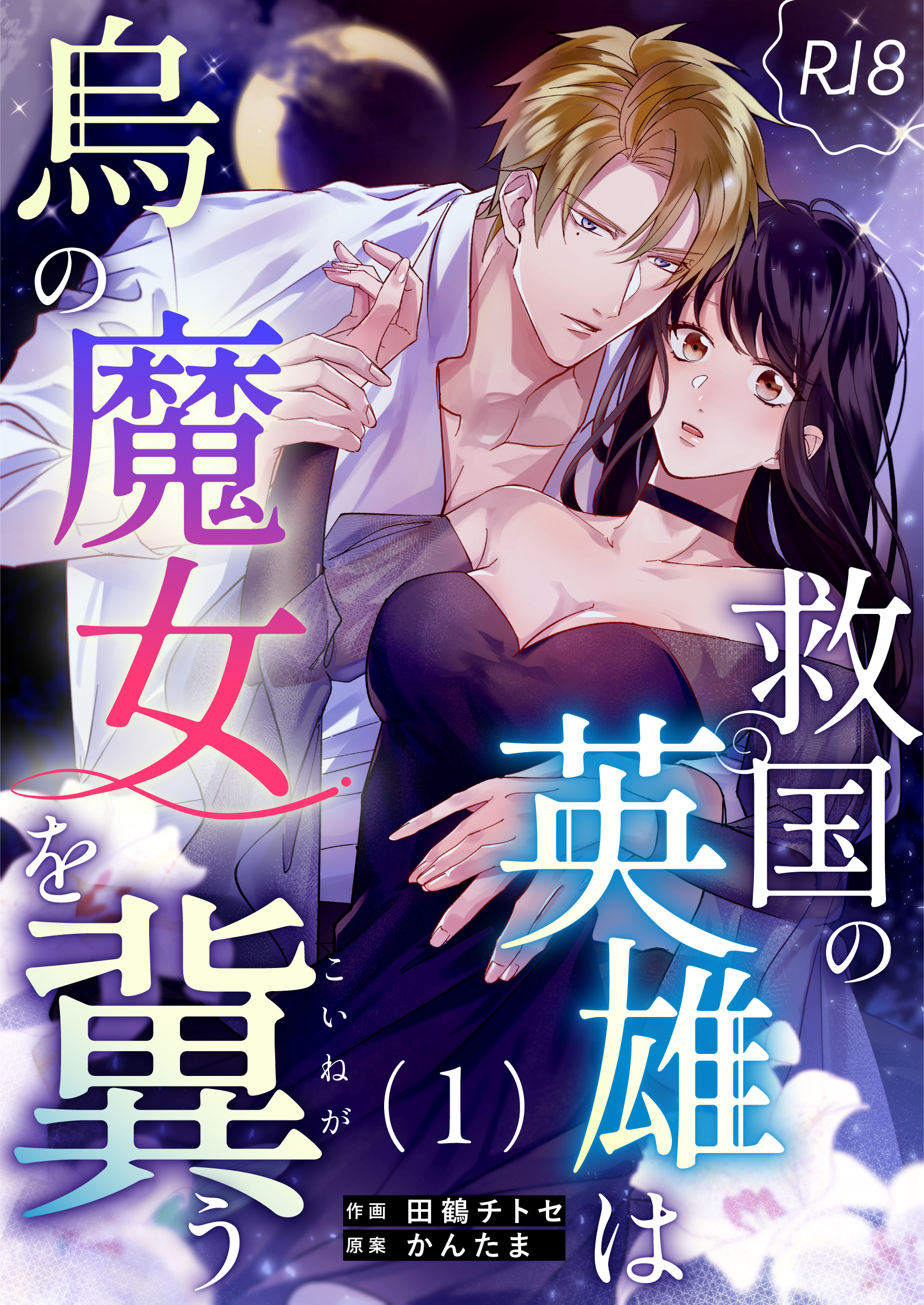 【期間限定　無料お試し版】救国の英雄は烏の魔女を冀う【R-18版】（１）