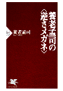 養老孟司の〈逆さメガネ〉