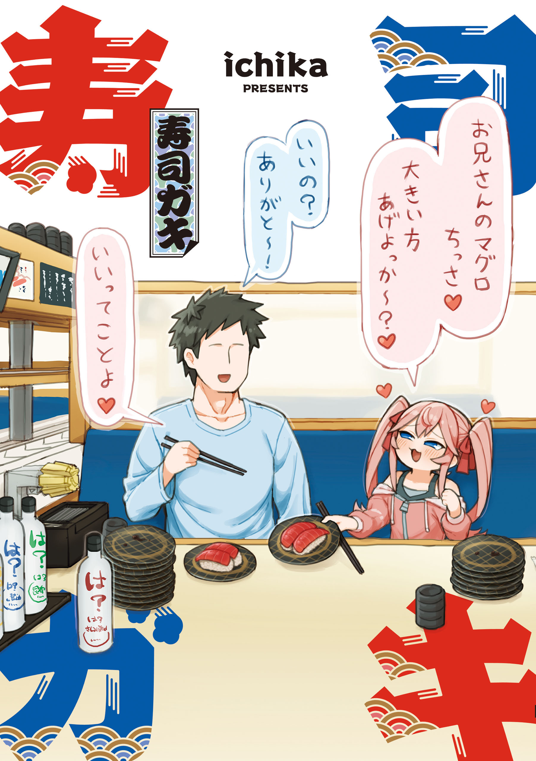 【期間限定　試し読み増量版　閲覧期限2026年4月16日】寿司ガキ