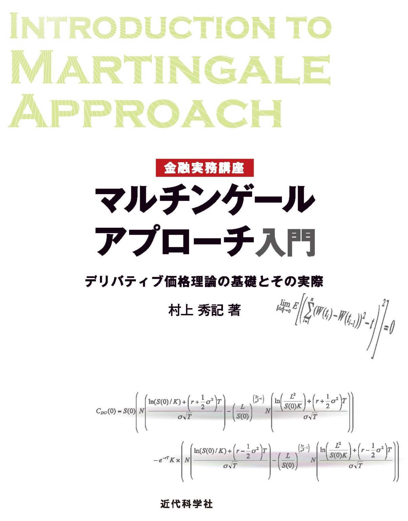金融実務講座 マルチンゲールアプローチ入門　デリバティブ価格理論の基礎とその実際