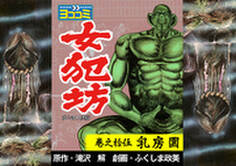 【ヨココミ】女犯坊 第2部大奥篇(15)