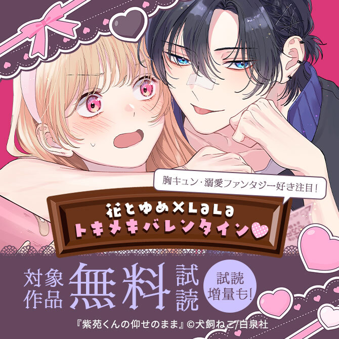 ＼胸キュン・溺愛ファンタジー好き注目!/花とゆめ×LaLa トキメキバレンタイン♥