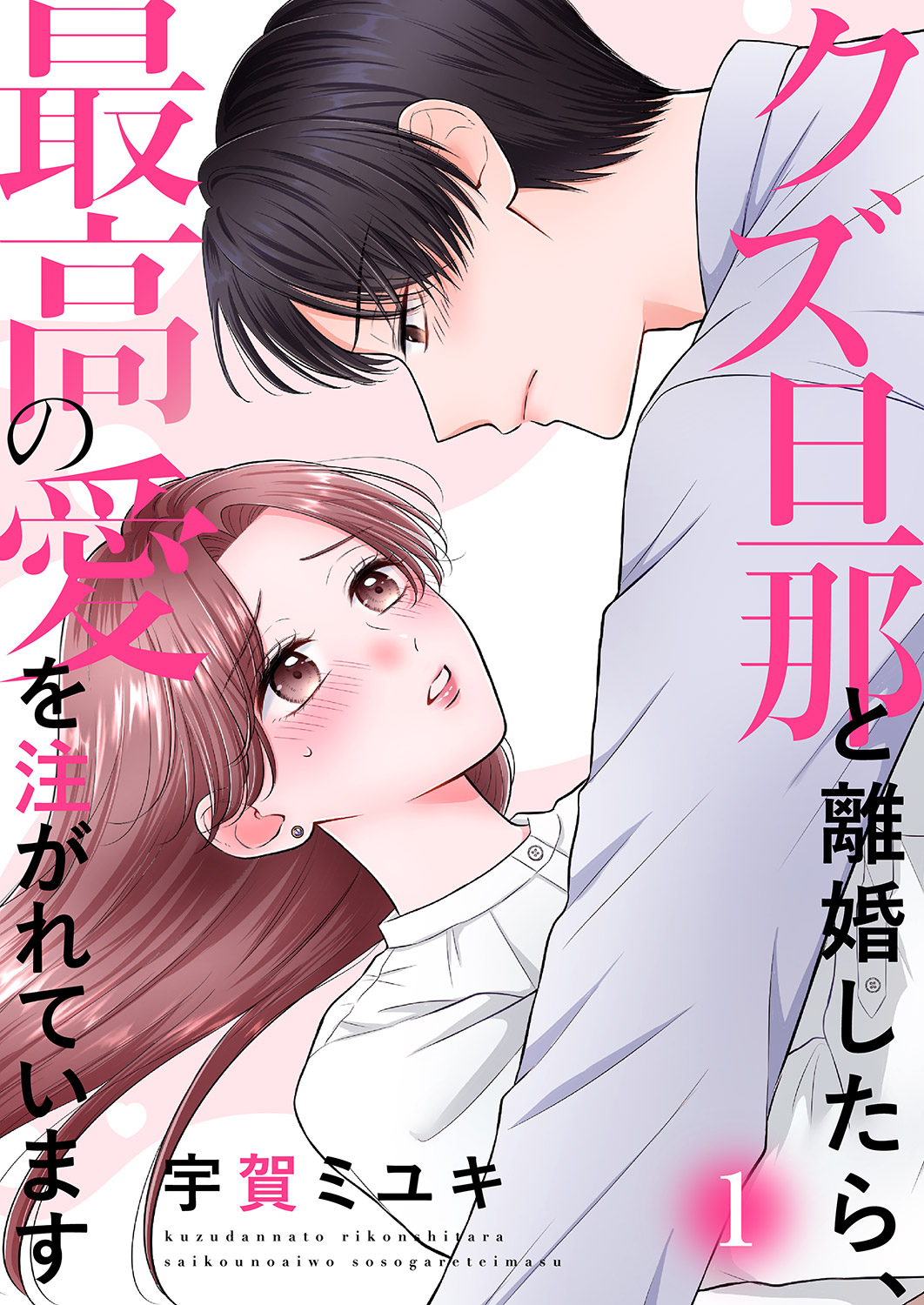 【期間限定　無料お試し版　閲覧期限2026年5月26日】クズ旦那と離婚したら、最高の愛を注がれています【電子単行本版】１