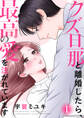 【期間限定 無料お試し版 閲覧期限2026年5月26日】クズ旦那と離婚したら、最高の愛を注がれています【電子単行本版】1
