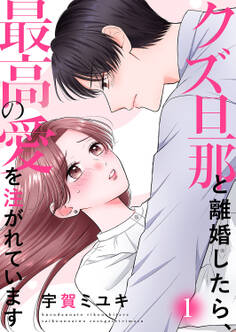 【期間限定 無料お試し版 閲覧期限2026年5月26日】クズ旦那と離婚したら、最高の愛を注がれています【電子単行本版】1