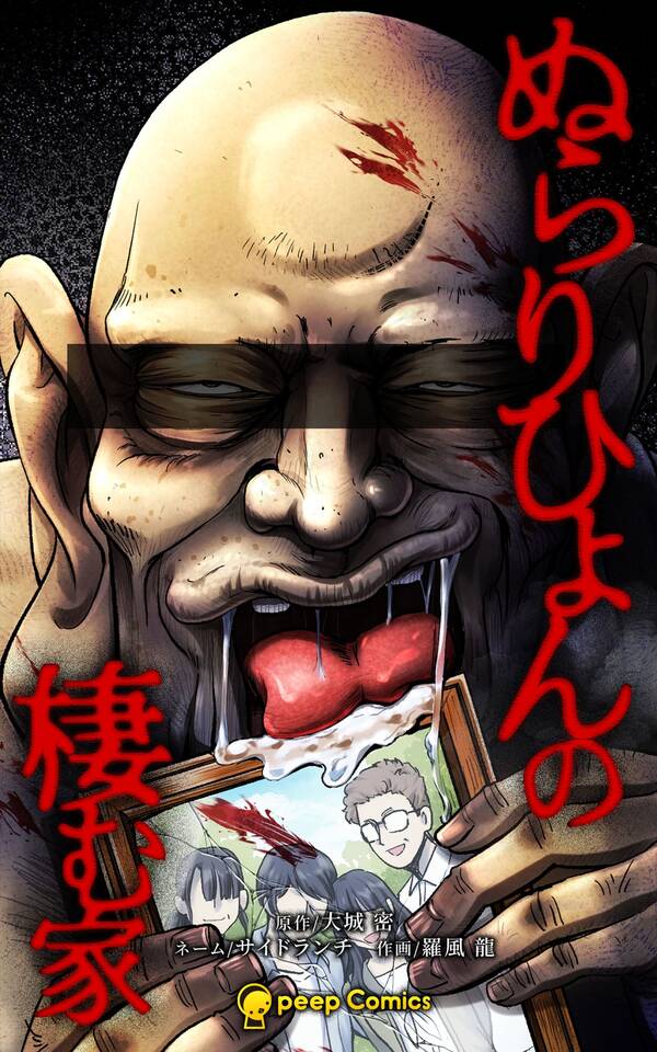ぬらりひょんの棲む家 既刊6巻1冊分無料大城 密,サイドランチ,羅風 龍人気マンガを毎日無料で配信中! 無料・試し読みならAmebaマンガ