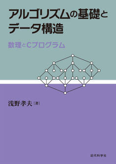 アルゴリズムの基礎とデータ構造:数理とCプログラム