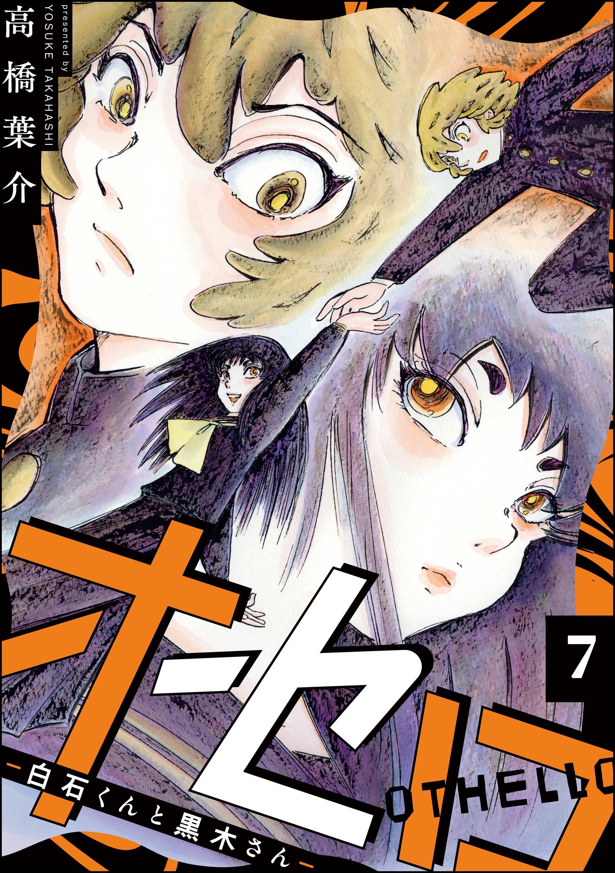 オセロ ―白石くんと黒木さん―（分冊版）　【第7話】