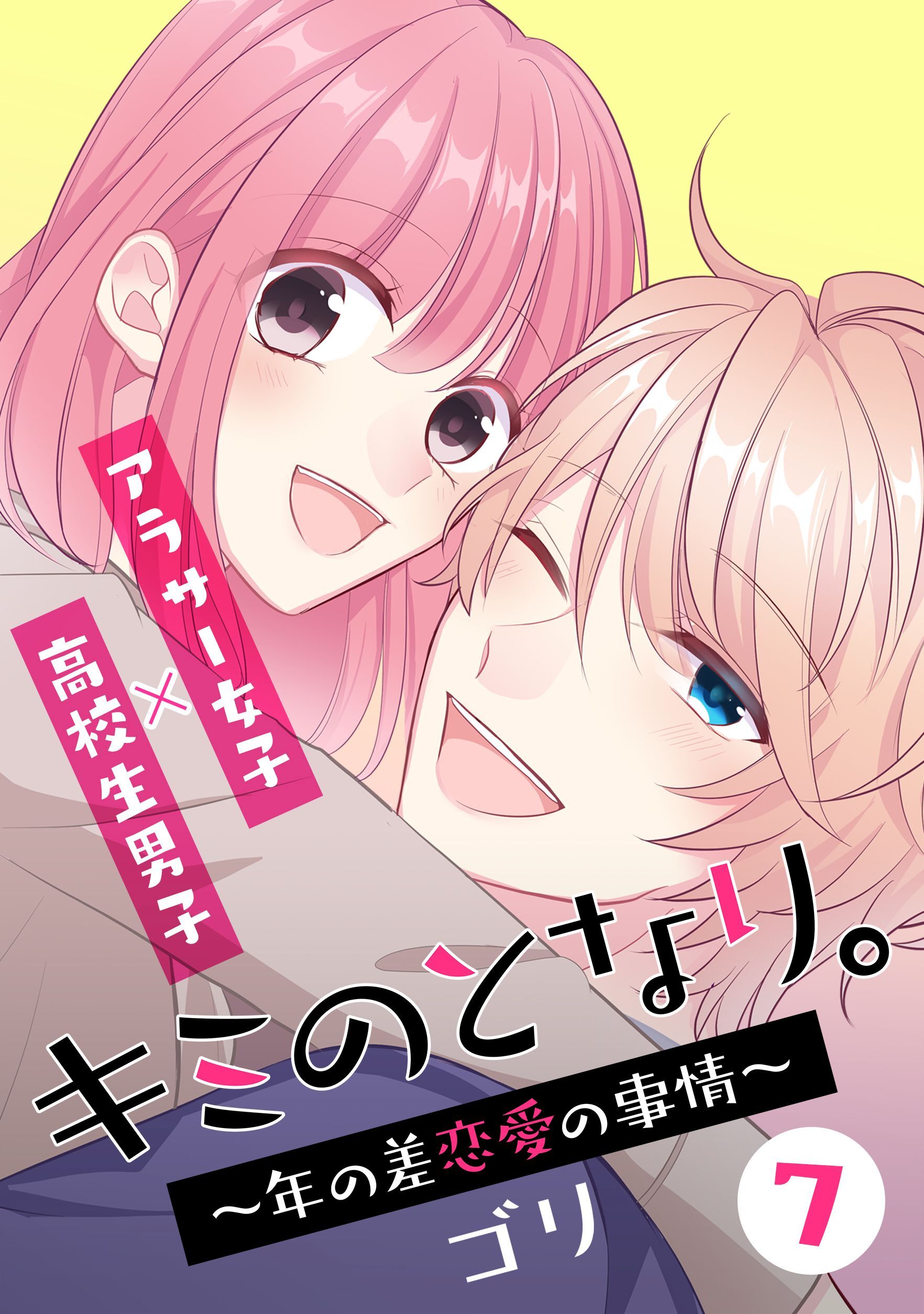 キミのとなり 年の差恋愛の事情 7 フルカラー 電子書籍版限定特典付 無料 試し読みなら Amebaマンガ 旧 読書のお時間です