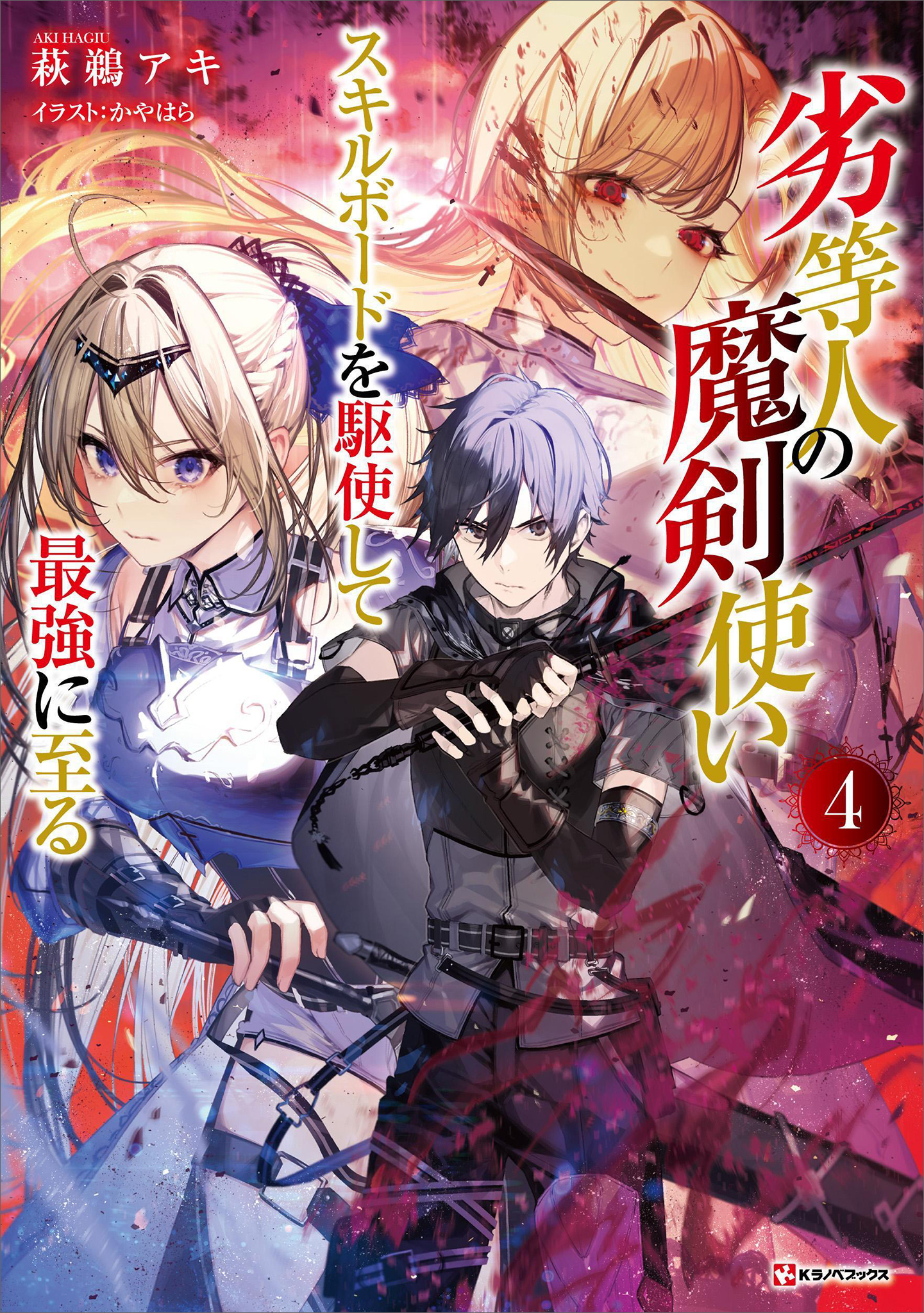 劣等人の魔剣使い