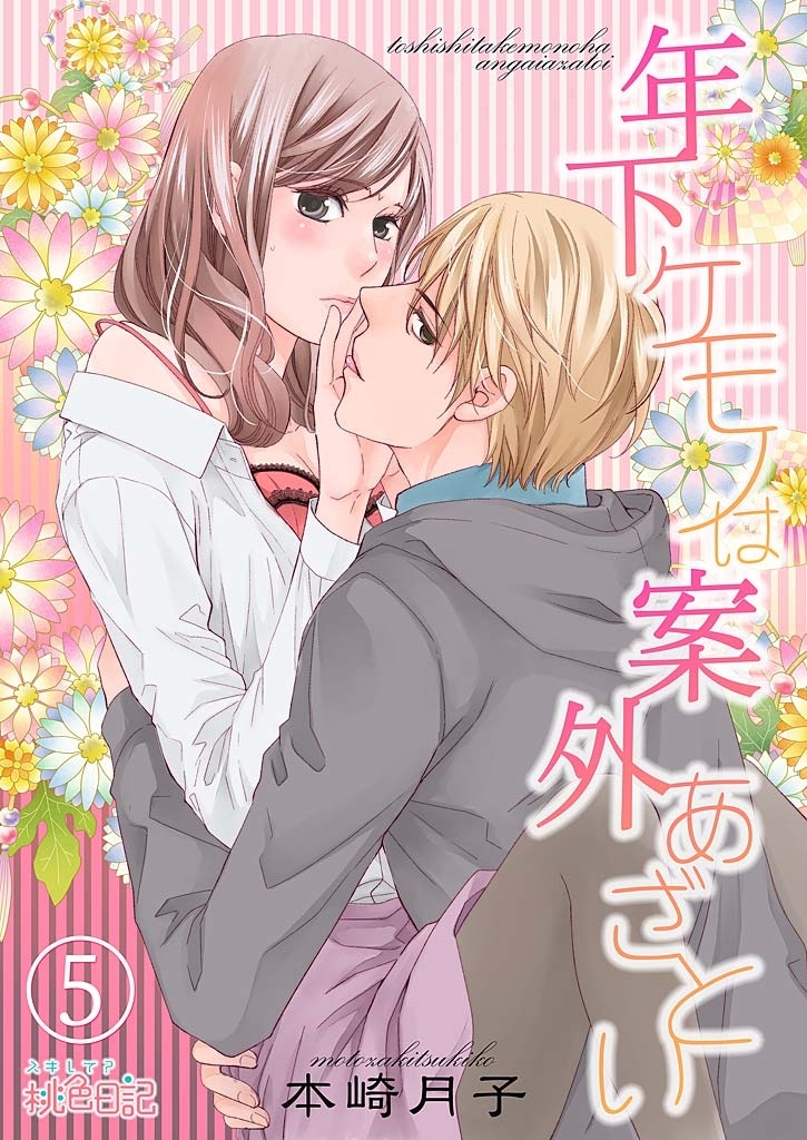 年下ケモノは案外あざとい 5