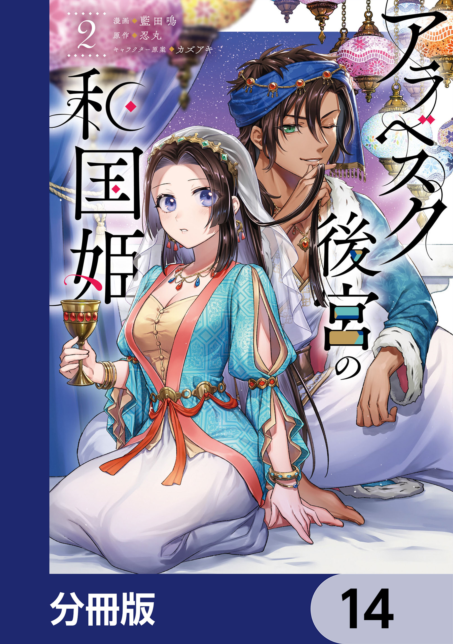 アラベスク後宮の和国姫【分冊版】　14