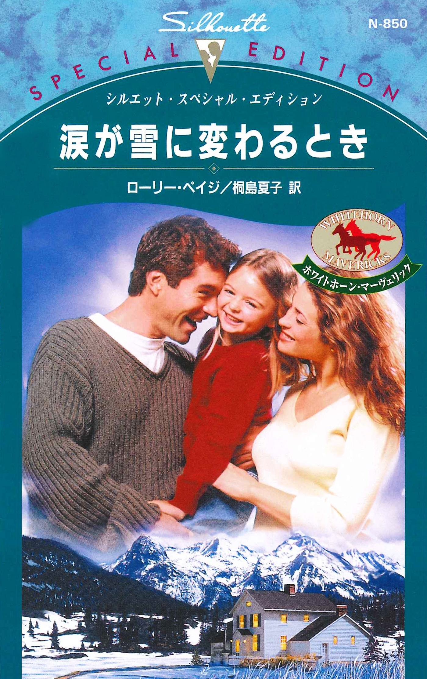 涙が雪に変わるとき