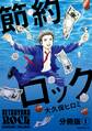 【期間限定 無料お試し版 閲覧期限2026年7月26日】節約ロック 分冊版(1)