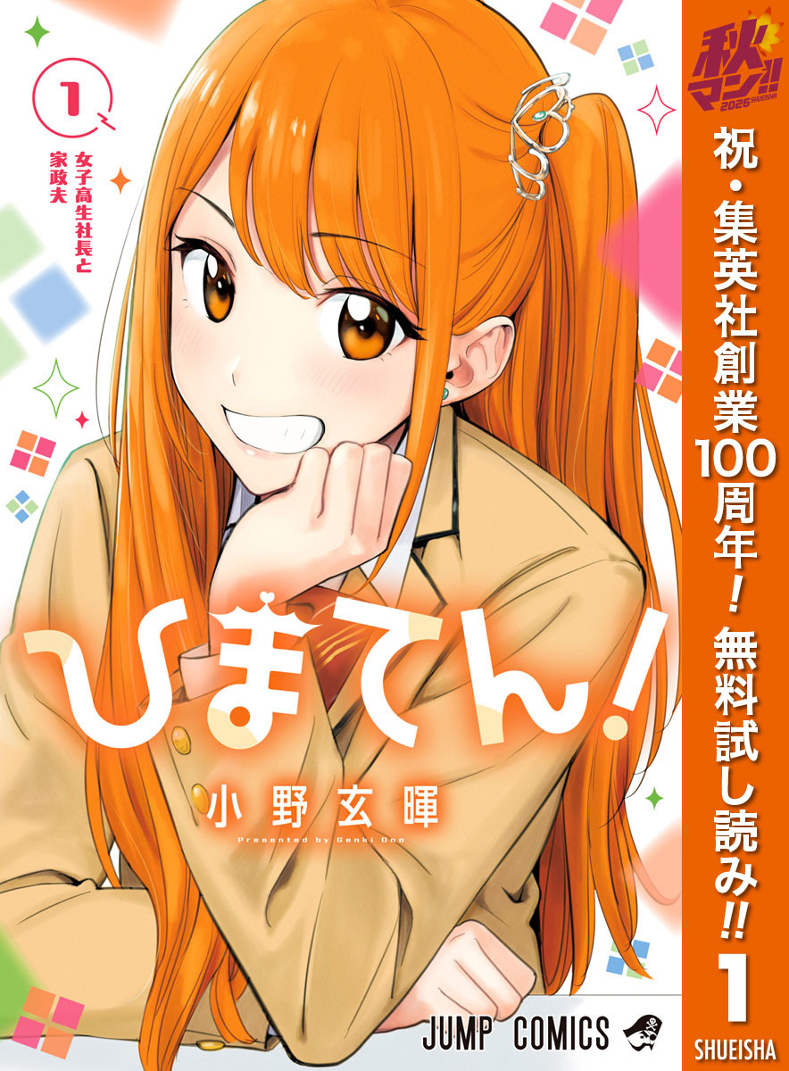 ひまてん！【期間限定無料】 1